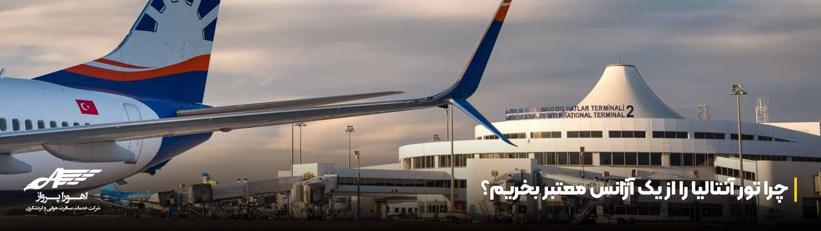 چرا تور آنتالیا را از یک آژانس معتبر بخریم؟